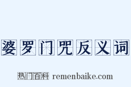 婆罗门咒反义词是什么意思的图片
